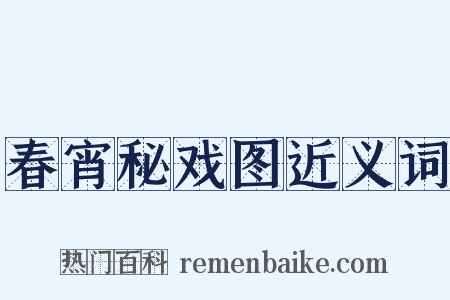 春宵秘戏图近义词是什么意思的图片